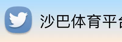 沙巴体育平台 Logo